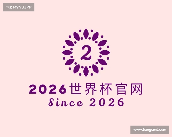 发现2026世界杯官网