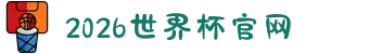 世界杯官网 - 今日赛程、高清直播、焦点比赛战报全面覆盖