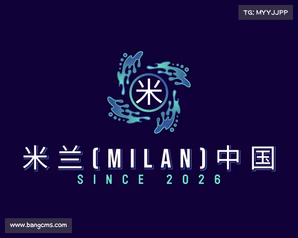 关于米兰(milan)中国